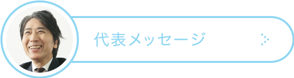 代表メッセージ