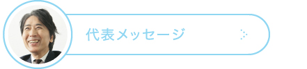 代表メッセージ