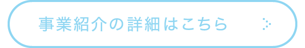 事業紹介の詳細はこちら