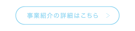 事業紹介の詳細はこちら